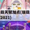 瑞兹天赋加点(瑞兹天赋2021)(瑞兹天赋怎么加点)