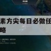 元素方尖每日必做任务攻略(元素方尖攻略大全)