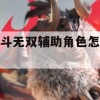 姬斗无双辅助角色选择攻略