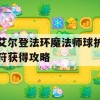 艾尔登法环魔法师球护符获得攻略