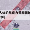 游戏名称，人体免疫大作战