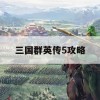 三国群英传5攻略，征战沙场的智慧之道