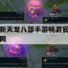 新天龙八部手游畅游官网攻略