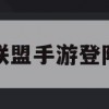 游戏攻略，联盟手游登陆攻略