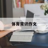 体育常识作文(体育常识作文800字)