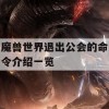 魔兽世界退出公会的命令介绍一览(魔兽世界退出公会的命令是什么)