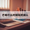 巴斯什么时候买的湖人(巴斯什么时候买的湖人球衣)