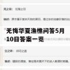 游戏攻略，无悔华夏渔樵问答5月10日答案一览