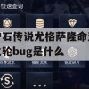 炉石传说尤格萨隆命运之轮bug是什么(炉石传说尤格萨隆命运之轮bug是什么)