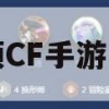 游戏攻略，如何领取CF手游自选卡