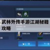 武林外传手游江湖秘籍攻略