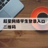 超星网络学生登录入口二维码(超星网络学生登陆入口)