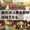 崩坏36.6版本黄金刻印改动攻略