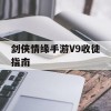 剑侠情缘手游V9收徒指南(剑侠情缘手游v9收徒指南攻略)