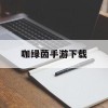 咖绿茵手游下载(咖绿茵手游站下载)