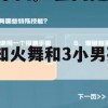 游戏攻略，王者荣耀不知火舞与三小男孩的协同作战技巧