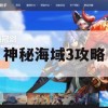 神秘海域3攻略，探险家们的终极指南