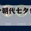 游戏攻略，穿越时空的七夕假期——在哪个朝代七夕也会放假