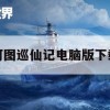 河图巡仙记电脑版下载攻略