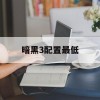 暗黑3配置最低(暗黑3配置最低要求)