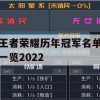 王者荣耀历年冠军名单一览2022