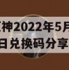 原神2022年5月26日兑换码分享(原神2021年6月27日兑换码)