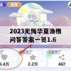 2023无悔华夏渔樵问答答案一览1.6(无悔华夏官网)