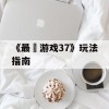 《最囧游戏37》玩法指南(《最囧游戏37》玩法指南)