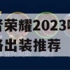 王者荣耀2023哪吒上路出装推荐攻略