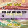 游戏攻略，苹果手机上最好的射击游戏——无尽战域