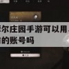 游戏攻略，摩尔庄园手游——使用旧账号攻略