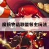 魔镜物语联盟领主玩法(魔镜物语联盟盟主)