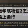 口袋学院物语2怎么在电脑上运行(口袋学院物语2电脑室怎么解锁)