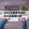 2021年最受欢迎的RPG手游排行榜(2021年最受欢迎的rpg手游排行榜前十名)