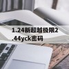 1.24新超越极限2.44yck密码(新超越极限1.24ak密码)