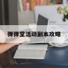 弹弹堂活动副本攻略(弹弹堂活动副本顺序)