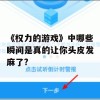 权力的游戏中哪些瞬间是真的让你头皮发麻了？