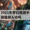 2021年梦幻西游手游深度攻略，值得入坑的理由与实用技巧