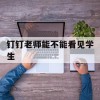 钉钉老师能不能看见学生(钉钉老师能不能看见学生的屏幕)