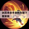 剑灵革命手游韩文版下载安装攻略