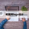 昵图网logo设计(昵图网logo设计免费)