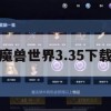 魔兽世界3.35版本下载与攻略指南