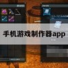 手机游戏制作器App攻略，打造你的专属游戏世界