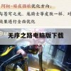 无序之路电脑版下载攻略