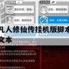 游戏攻略，凡人修仙传挂机版脚本文本攻略