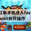 红米手机进入fastboot模式详细攻略