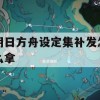 明日方舟设定集补发攻略，解锁神秘宝箱的秘籍