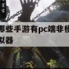 游戏攻略，哪些手游有PC端非模拟器支持