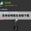 足球全明星红包版下载攻略