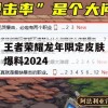 王者荣耀龙年限定皮肤爆料2024，全面解析新皮肤特性及玩法